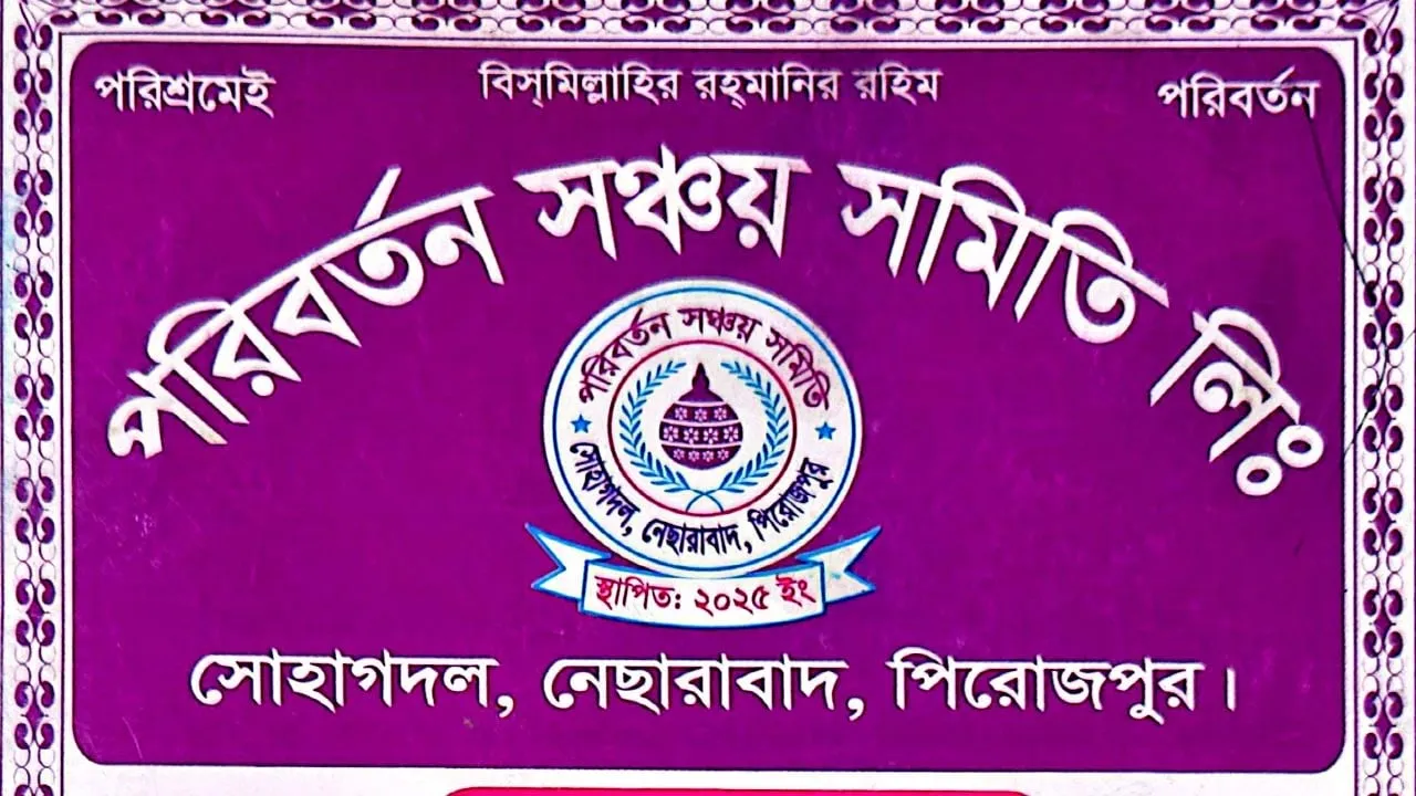 পিরোজপুরে ২৪ কোটি টাকা নিয়ে উধাও সঞ্চয় সমিতির মালিক: গ্রাহকদের আহাজারি