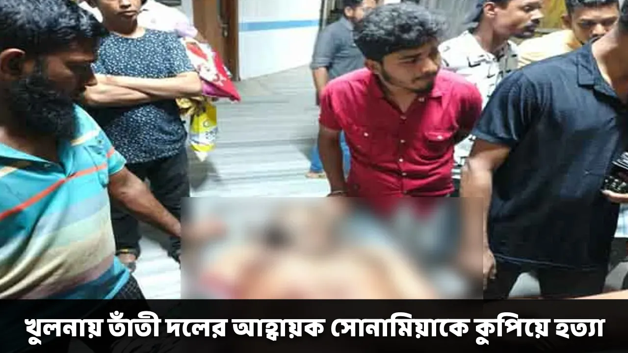 খুলনায় তাঁতী দলের আহ্বায়ক সোনামিয়াকে কুপিয়ে হত্যা