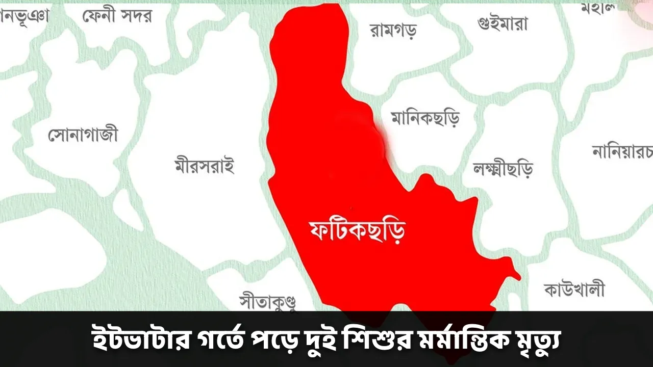 ইটভাটার গর্তে পড়ে দুই শিশুর মর্মান্তিক মৃত্যু