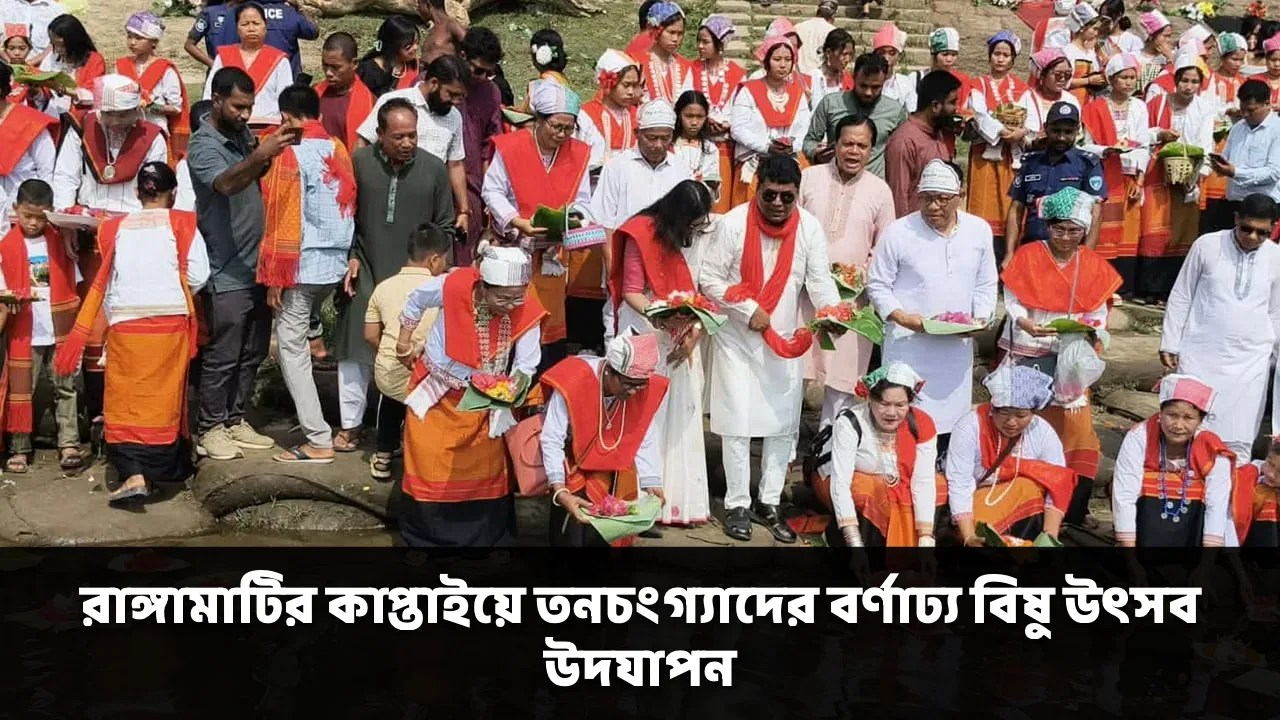 রাঙ্গামাটির কাপ্তাইয়ে তনচংগ্যাদের বর্ণাঢ্য বিষু উৎসব উদযাপন