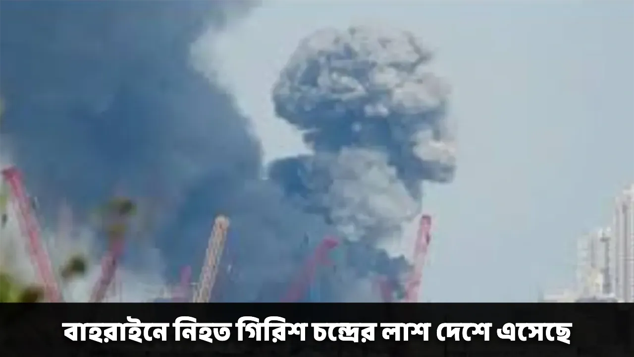 বাহরাইনে নিহত গিরিশ চন্দ্রের লাশ দেশে এসেছে