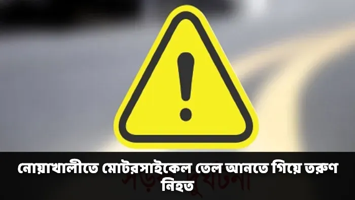 নোয়াখালীতে মোটরসাইকেল তেল আনতে গিয়ে তরুণ নিহত
