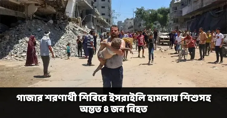 গাজার শরণার্থী শিবিরে ইসরাইলি হামলায় শিশুসহ অন্তত ৪ জন নিহত