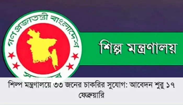 শিল্প মন্ত্রণালয়ে ৩৩ জনের চাকরির সুযোগ: আবেদন শুরু ১৭ ফেব্রুয়ারি