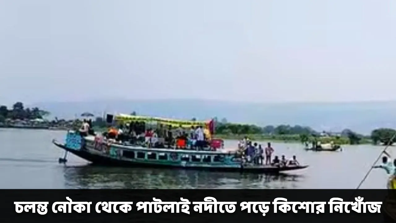 চলন্ত নৌকা থেকে পাটলাই নদীতে পড়ে কিশোর নিখোঁজ