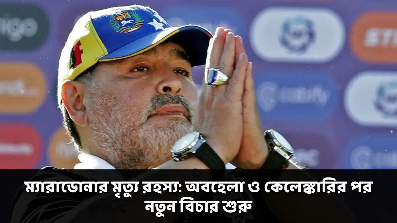 āĻŽā§āϝāĻžāϰāĻžāĻĄā§āύāĻžāϰ āĻŽā§āϤā§āϝ⧠āϰāĻšāϏā§āϝ: āĻ
āĻŦāĻšā§āϞāĻž āĻ āĻā§āϞā§āĻā§āĻāĻžāϰāĻŋāϰ āĻĒāϰ āύāϤā§āύ āĻŦāĻŋāĻāĻžāϰ āĻļā§āϰā§