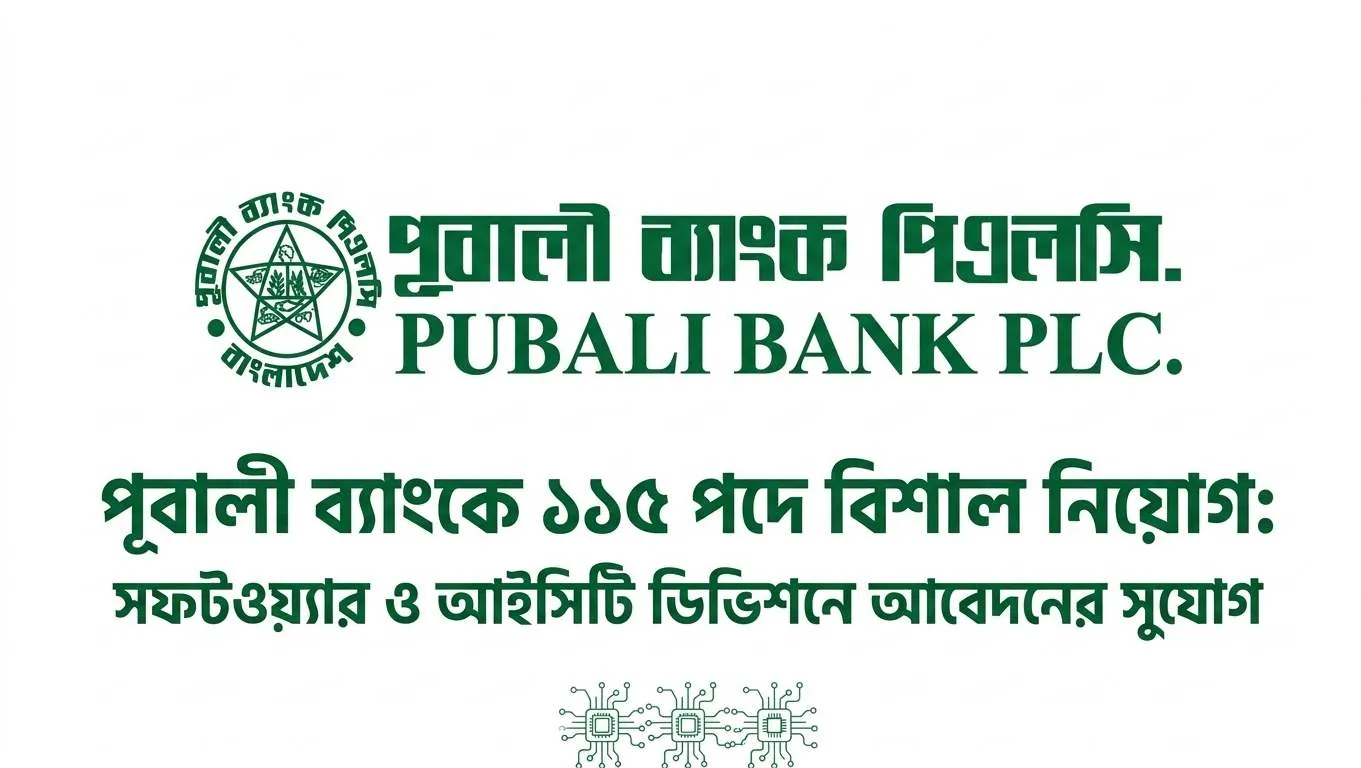 পূবালী ব্যাংকে ১১৫ পদে বিশাল নিয়োগ: সফটওয়্যার ও আইসিটি ডিভিশনে আবেদনের সুযোগ