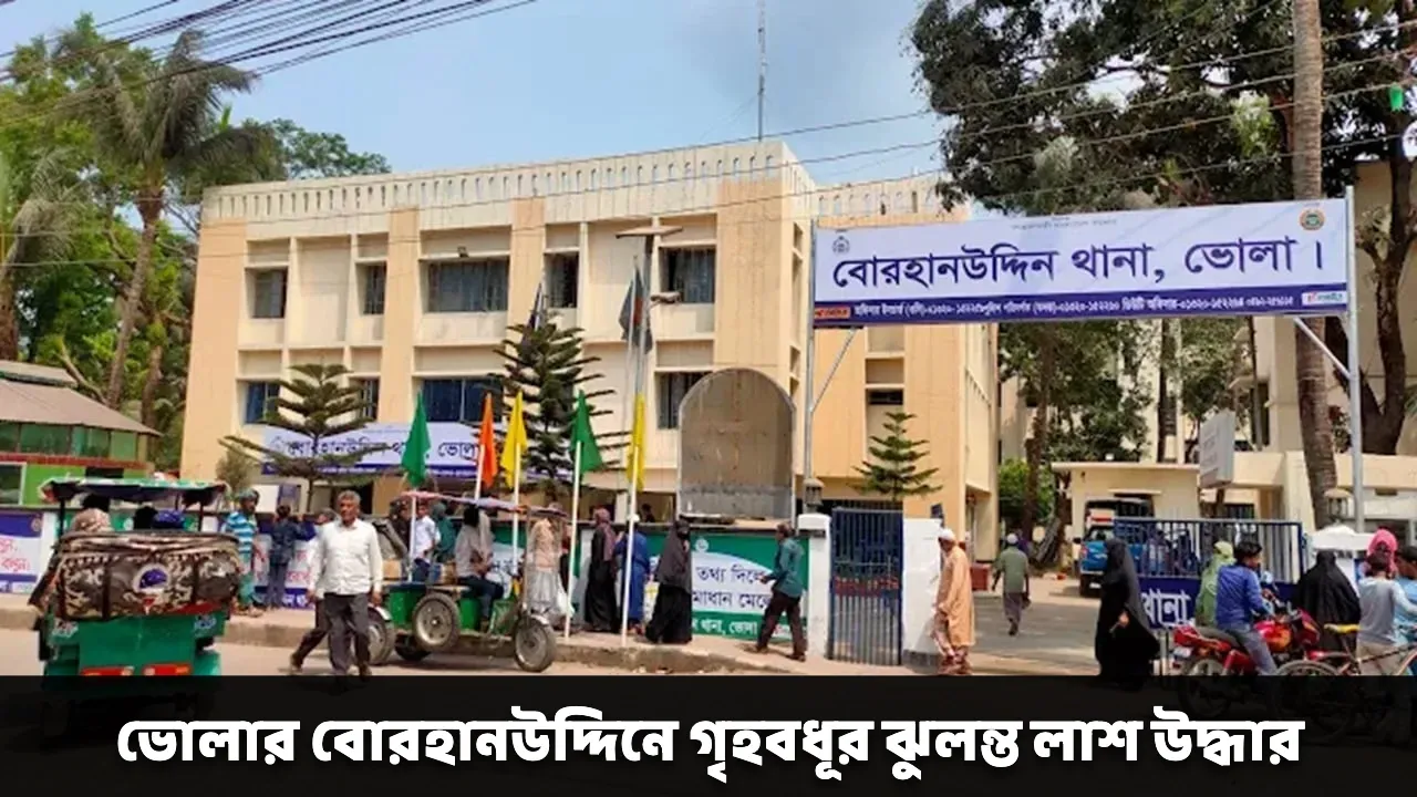 ভোলার বোরহানউদ্দিনে গৃহবধূর ঝুলন্ত লাশ উদ্ধার