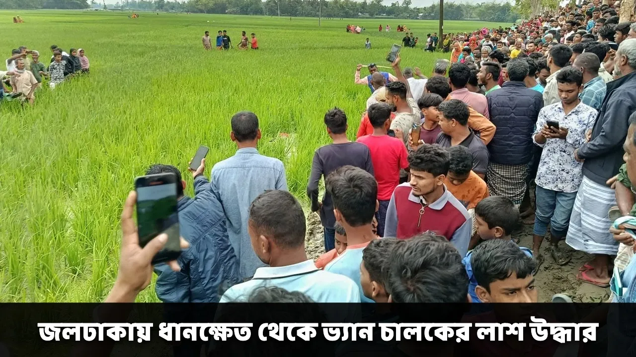 জলঢাকায় ধানক্ষেত থেকে ভ্যান চালকের লাশ উদ্ধার