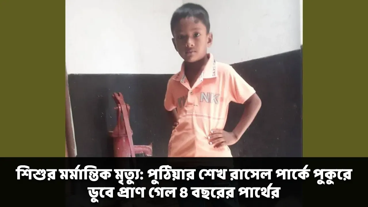 শিশুর মর্মান্তিক মৃত্যু: পুঠিয়ার শেখ রাসেল পার্কে পুকুরে ডুবে প্রাণ গেল ৪ বছরের পার্থের