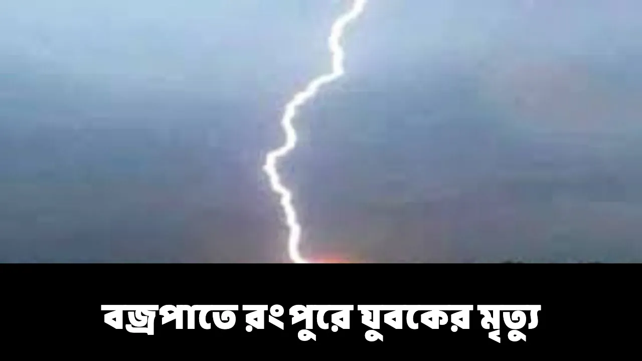 বজ্রপাতে রংপুরে যুবকের মৃত্যু
