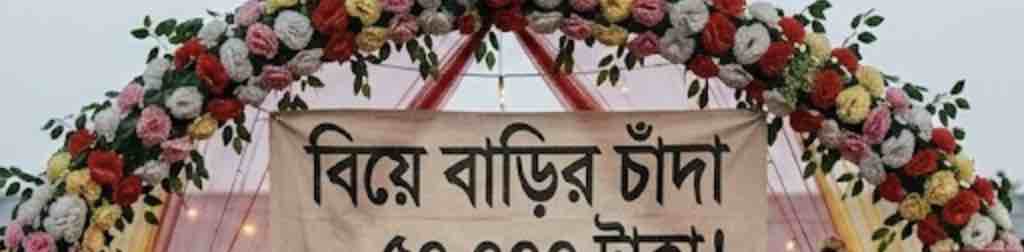 বিয়ের অনুষ্ঠানে চাঁদা দাবি: মতলবে হামলায় ১৩ জনের বিরুদ্ধে মামলা