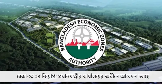 বেজা-তে ২৪ নিয়োগ: প্রধানমন্ত্রীর কার্যালয়ের অধীনে আবেদন চলছে