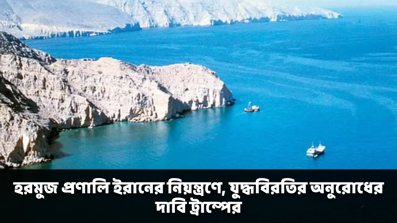 হরমুজ প্রণালি ইরানের নিয়ন্ত্রণে, যুদ্ধবিরতির অনুরোধের দাবি ট্রাম্পের