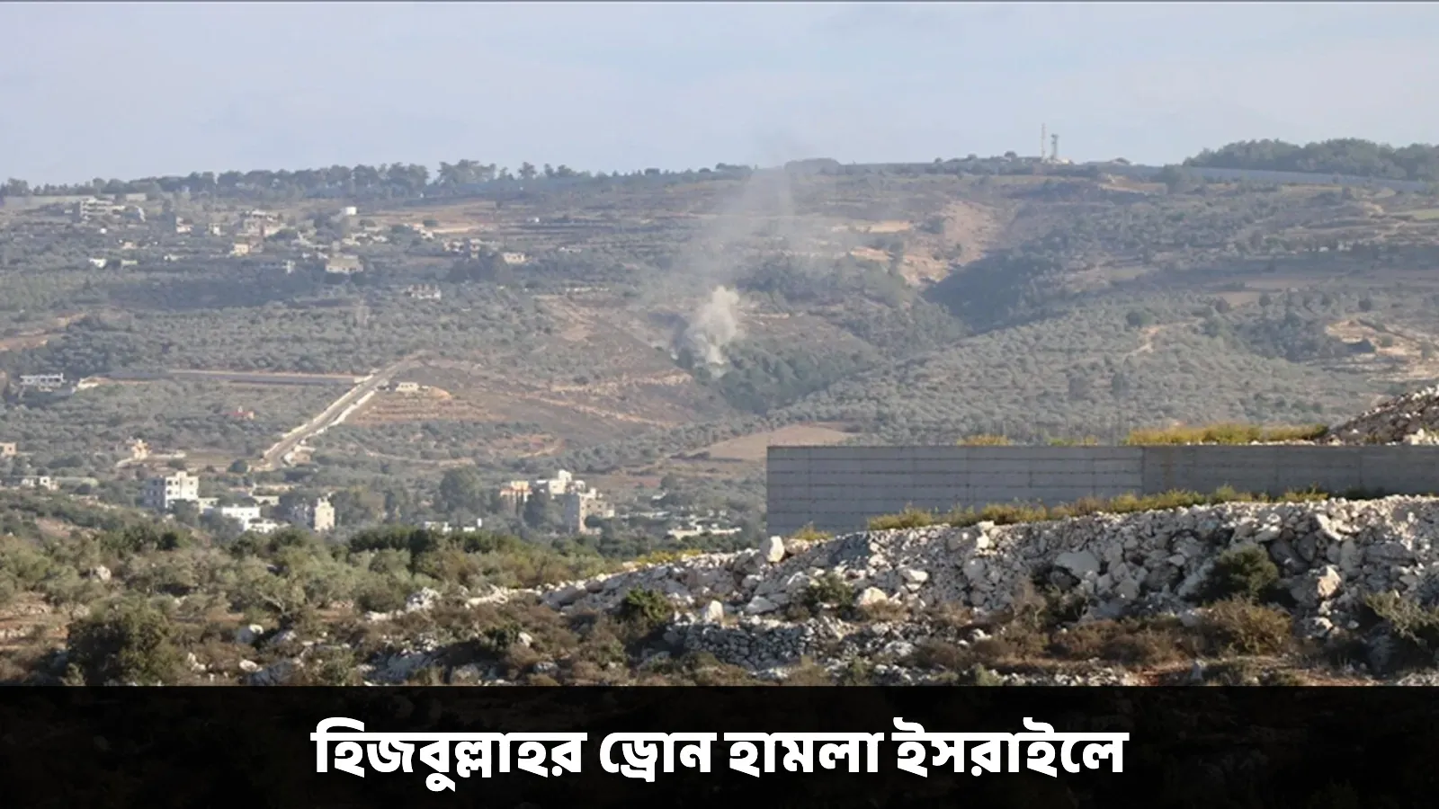 হিজবুল্লাহর ড্রোন হামলা ইসরাইলে