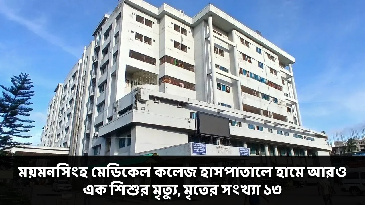 āĻŽā§āĻŽāύāϏāĻŋāĻāĻš āĻŽā§āĻĄāĻŋāĻā§āϞ āĻāϞā§āĻ āĻšāĻžāϏāĻĒāĻžāϤāĻžāϞ⧠āĻšāĻžāĻŽā§ āĻāϰāĻ āĻāĻ āĻļāĻŋāĻļā§āϰ āĻŽā§āϤā§āϝā§, āĻŽā§āϤā§āϰ āϏāĻāĻā§āϝāĻž ā§§ā§Š