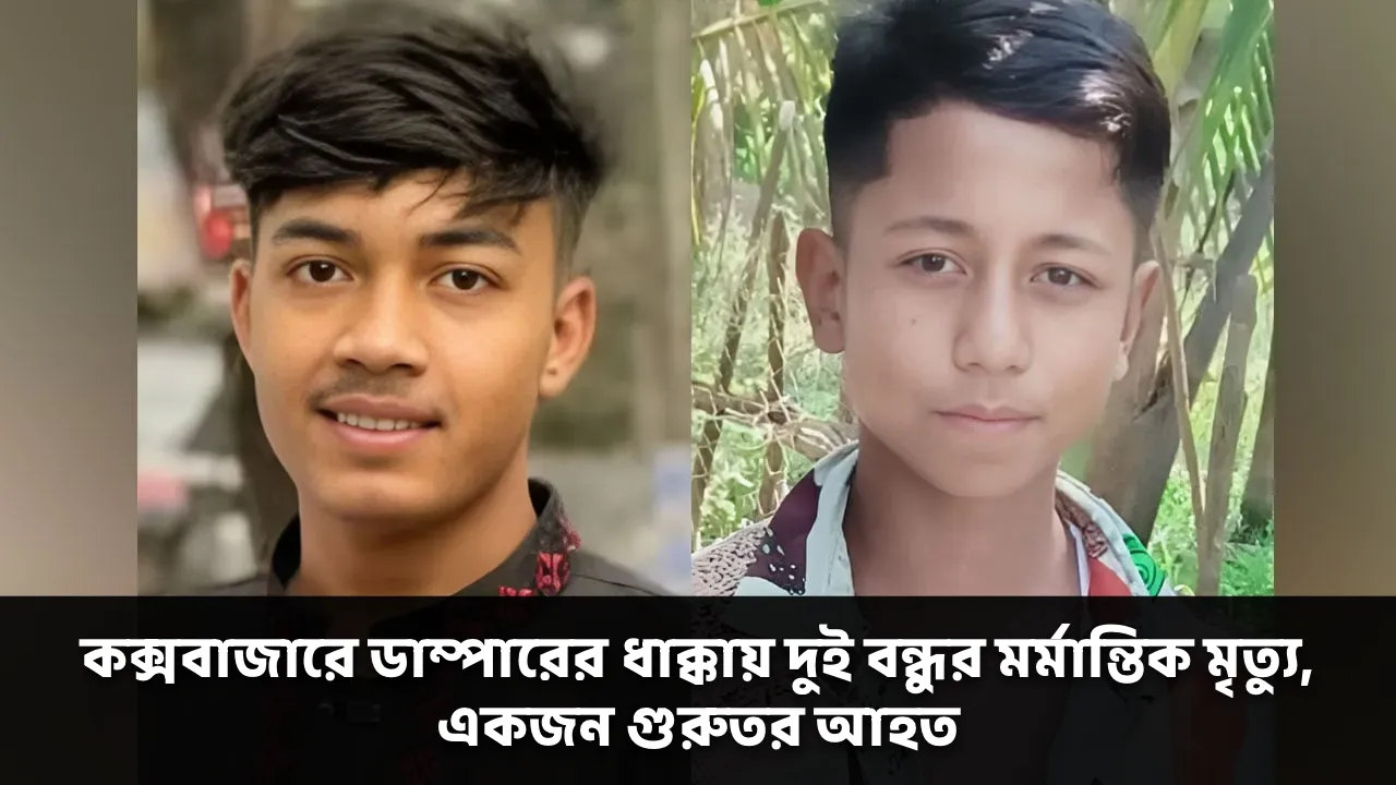 কক্সবাজারে ডাম্পারের ধাক্কায় দুই বন্ধুর মর্মান্তিক মৃত্যু, একজন গুরুতর আহত