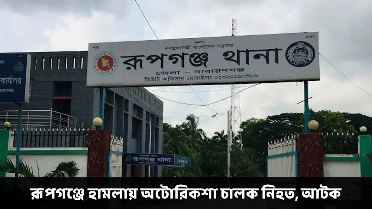 রূপগঞ্জে হামলায় অটোরিকশা চালক নিহত, আটক
