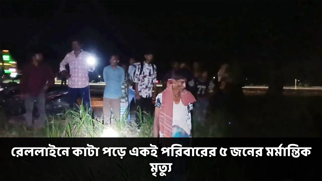 রেললাইনে কাটা পড়ে একই পরিবারের ৫ জনের মর্মান্তিক মৃত্যু