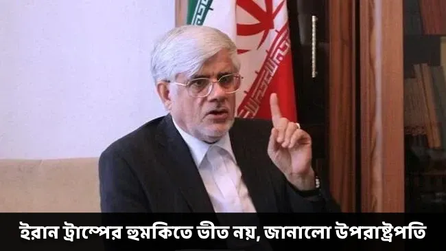 ইরান ট্রাম্পের হুমকিতে ভীত নয়, জানালো উপরাষ্ট্রপতি