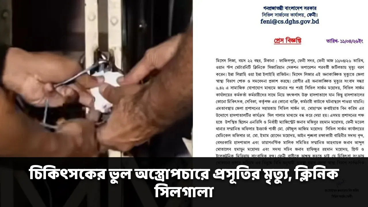 চিকিৎসকের ভুল অস্ত্রোপচারে প্রসূতির মৃত্যু, ক্লিনিক সিলগালা