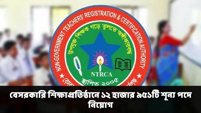 বেসরকারি শিক্ষাপ্রতিষ্ঠানে ১২ হাজার ৯৫১টি শূন্য পদে নিয়োগ