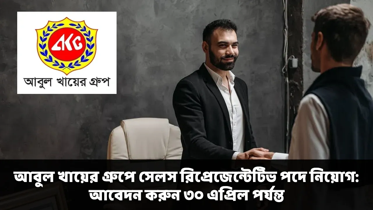 আবুল খায়ের গ্রুপে সেলস রিপ্রেজেন্টেটিভ পদে নিয়োগ: আবেদন করুন ৩০ এপ্রিল পর্যন্ত