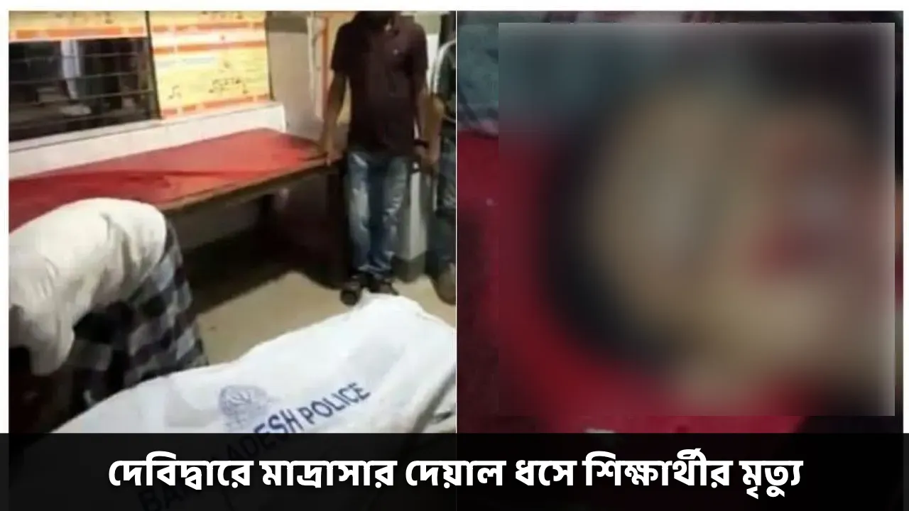 āĻĻā§āĻŦāĻŋāĻĻā§āĻŦāĻžāϰ⧠āĻŽāĻžāĻĻā§āϰāĻžāϏāĻžāϰ āĻĻā§ā§āĻžāϞ āϧāϏ⧠āĻļāĻŋāĻā§āώāĻžāϰā§āĻĨā§āϰ āĻŽā§āϤā§āϝā§