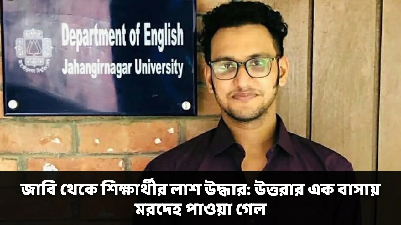 জাবি থেকে শিক্ষার্থীর লাশ উদ্ধার: উত্তরার এক বাসায় মরদেহ পাওয়া গেল