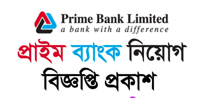 প্রাইম ব্যাংকে চাকরি, আবেদন করতে পারন