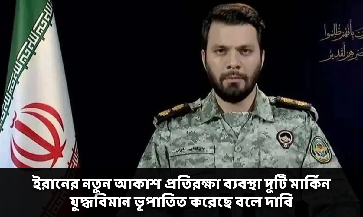 ইরানের নতুন আকাশ প্রতিরক্ষা ব্যবস্থা দুটি মার্কিন যুদ্ধবিমান ভূপাতিত করেছে বলে দাবি