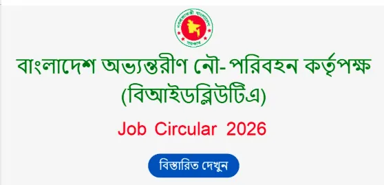 বিআইডব্লিউটিএ নিয়োগ বিজ্ঞপ্তি ২০২৬: ৫৪টি পদে আবেদন করুন