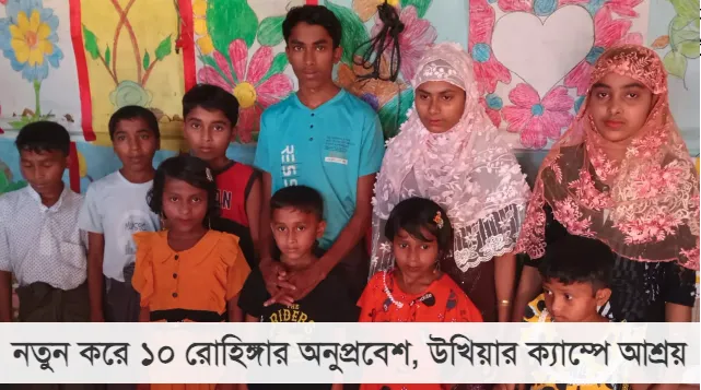 নতুন করে ১০ রোহিঙ্গার অনুপ্রবেশ, উখিয়ার ক্যাম্পে আশ্রয়