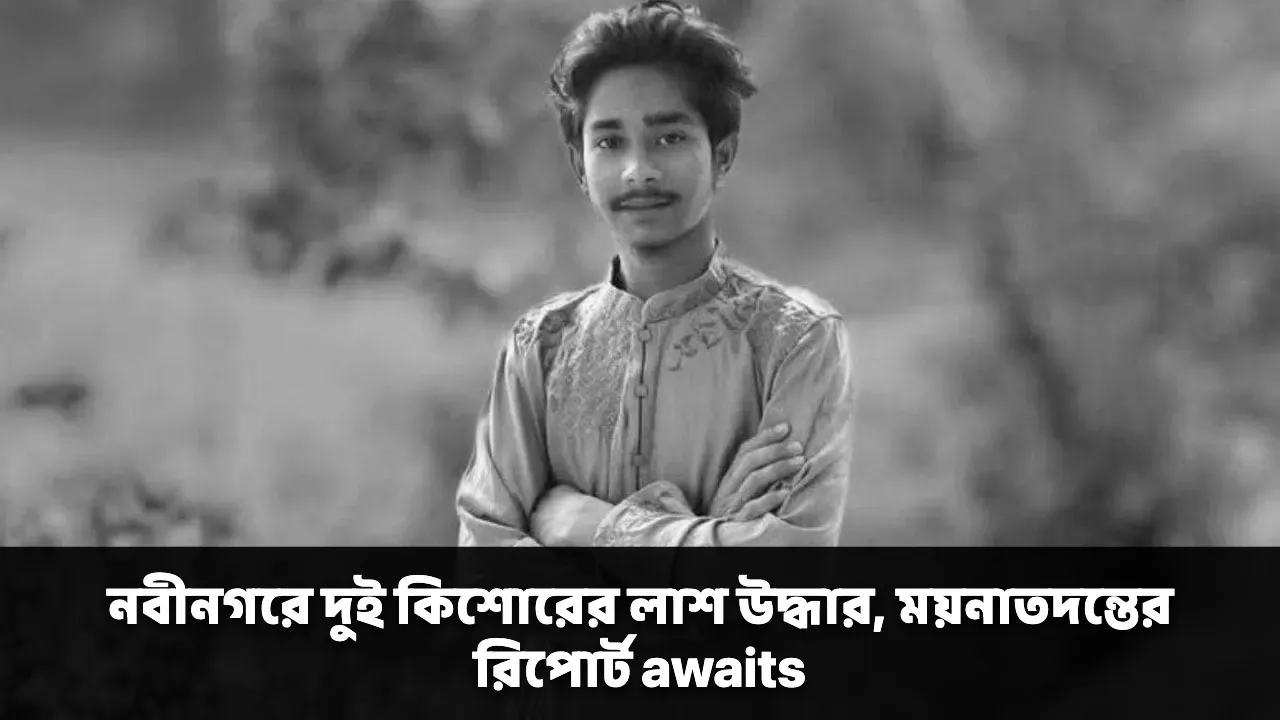 নবীনগরে দুই কিশোরের লাশ উদ্ধার, ময়নাতদন্তের রিপোর্ট awaits