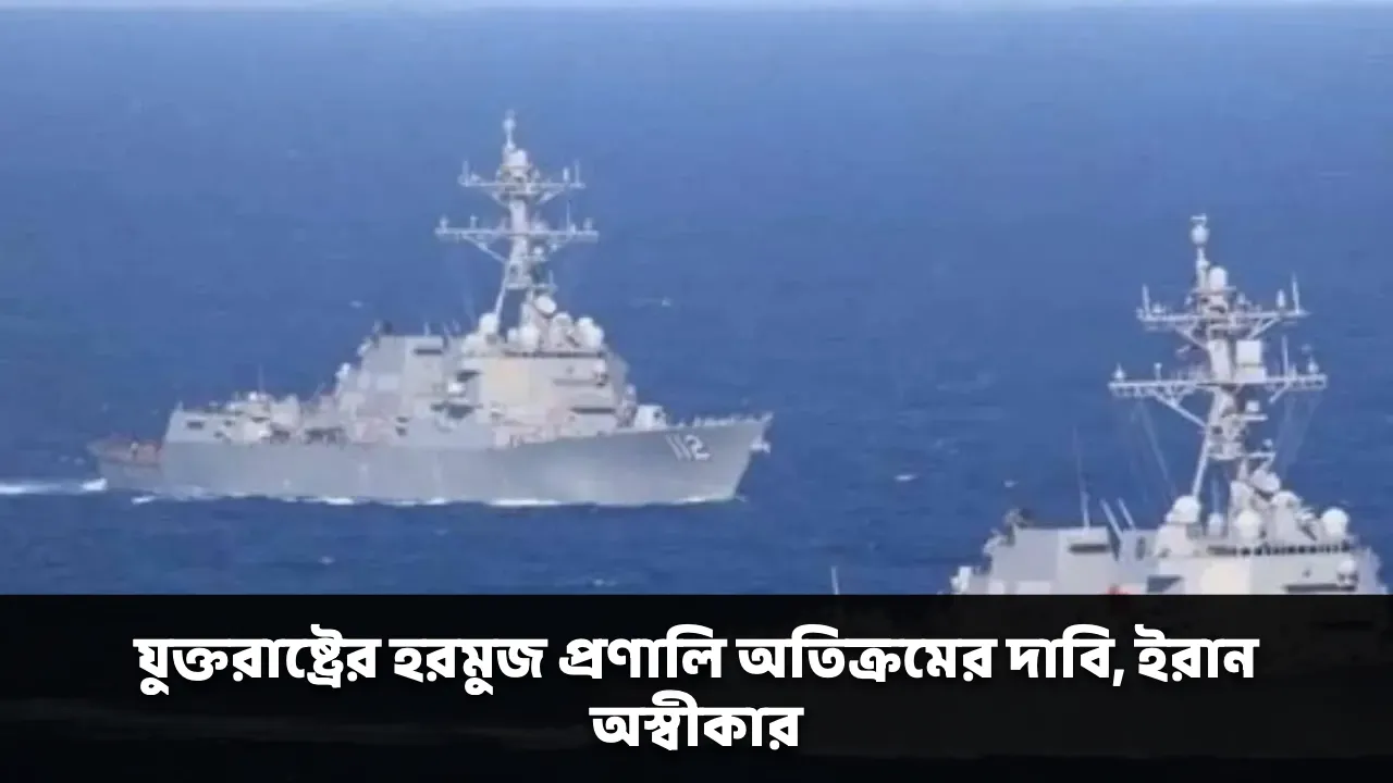 যুক্তরাষ্ট্রের হরমুজ প্রণালি অতিক্রমের দাবি, ইরান অস্বীকার