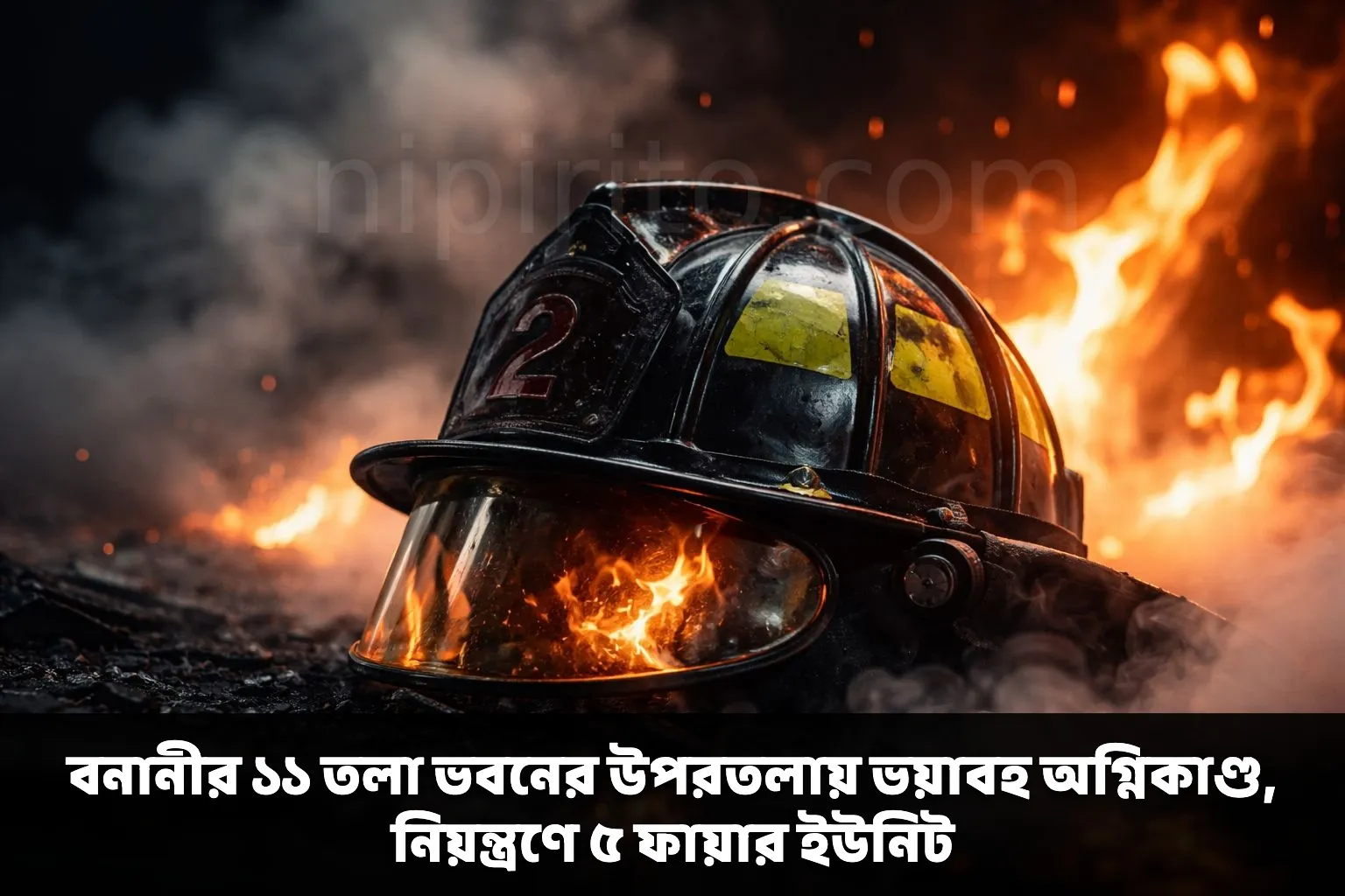 বনানীর ১১ তলা ভবনের উপরতলায় ভয়াবহ অগ্নিকাণ্ড, নিয়ন্ত্রণে ৫ ফায়ার ইউনিট