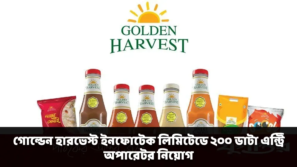 গোল্ডেন হারভেস্ট ইনফোটেক লিমিটেডে ২০০ ডাটা এন্ট্রি অপারেটর নিয়োগ