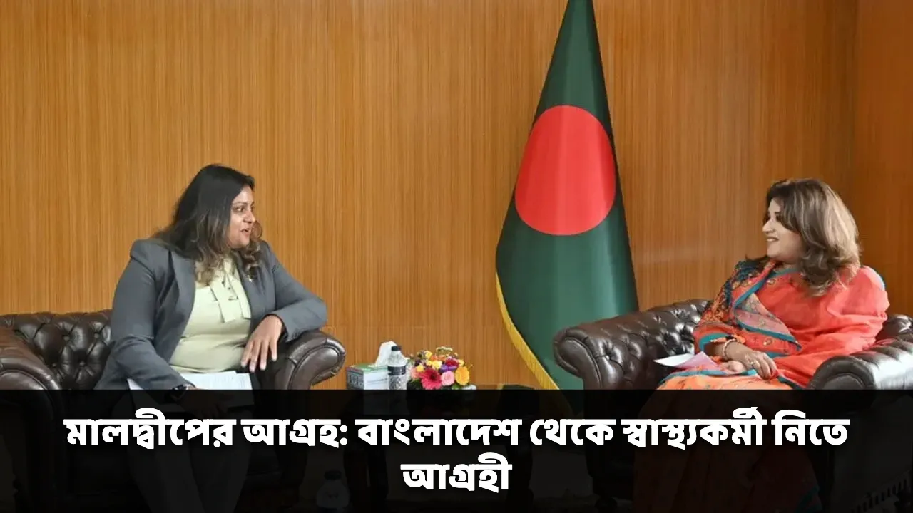 মালদ্বীপের আগ্রহ: বাংলাদেশ থেকে স্বাস্থ্যকর্মী নিতে আগ্রহী