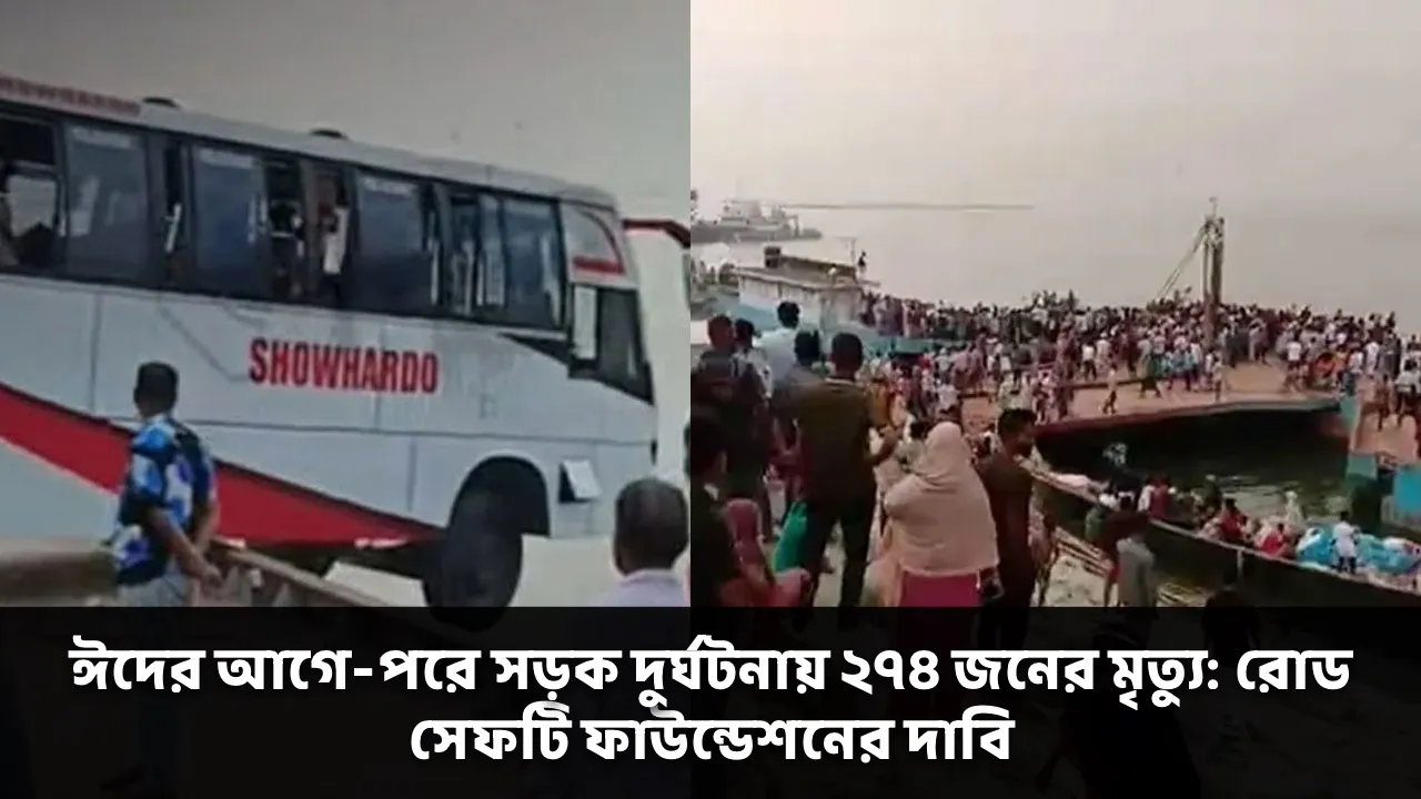 ঈদের আগে-পরে সড়ক দুর্ঘটনায় ২৭৪ জনের মৃত্যু: রোড সেফটি ফাউন্ডেশনের দাবি
