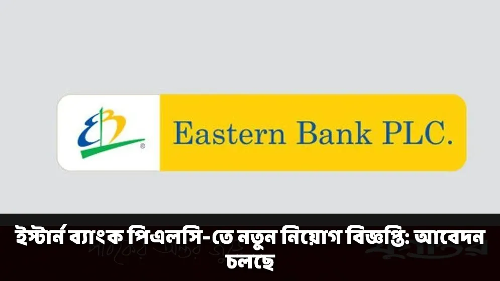 ইস্টার্ন ব্যাংক পিএলসি-তে নতুন নিয়োগ বিজ্ঞপ্তি: আবেদন চলছে