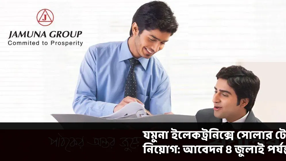 যমুনা ইলেকট্রনিক্সে সোলার টেকনিশিয়ান পদে জনবল নিয়োগ: আবেদন ৪ জুলাই পর্যন্ত