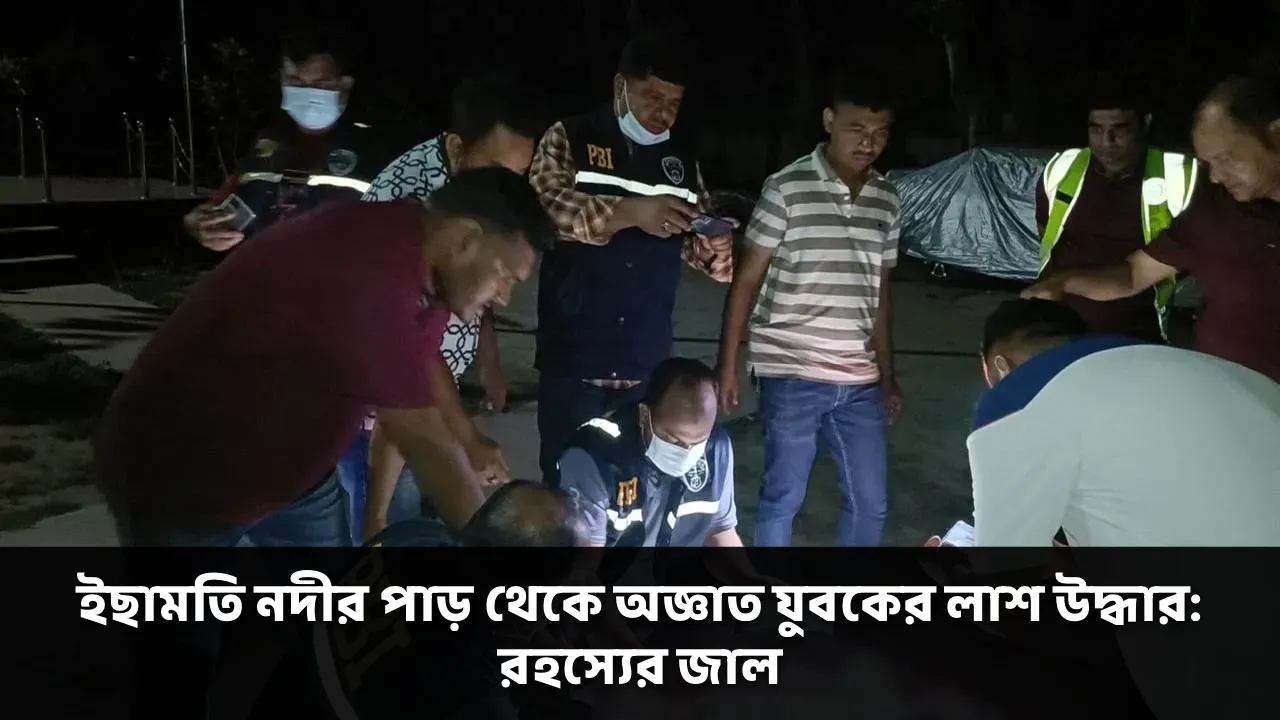 āĻāĻāĻžāĻŽāϤāĻŋ āύāĻĻā§āϰ āĻĒāĻžā§ āĻĨā§āĻā§ āĻ
āĻā§āĻāĻžāϤ āϝā§āĻŦāĻā§āϰ āϞāĻžāĻļ āĻāĻĻā§āϧāĻžāϰ: āϰāĻšāϏā§āϝā§āϰ āĻāĻžāϞ