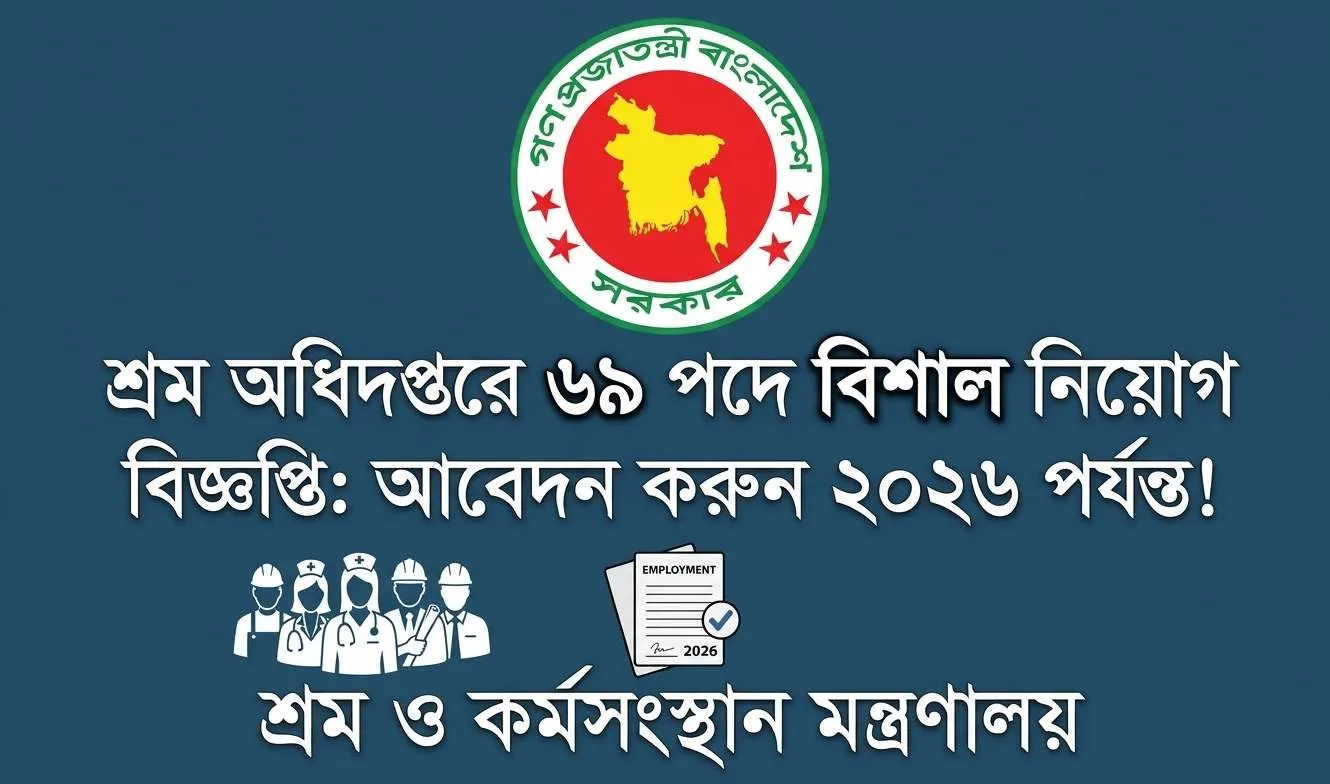 শ্রম অধিদপ্তরে ৬৯ পদে বিশাল নিয়োগ বিজ্ঞপ্তি: আবেদন করুন ২০২৬ পর্যন্ত!